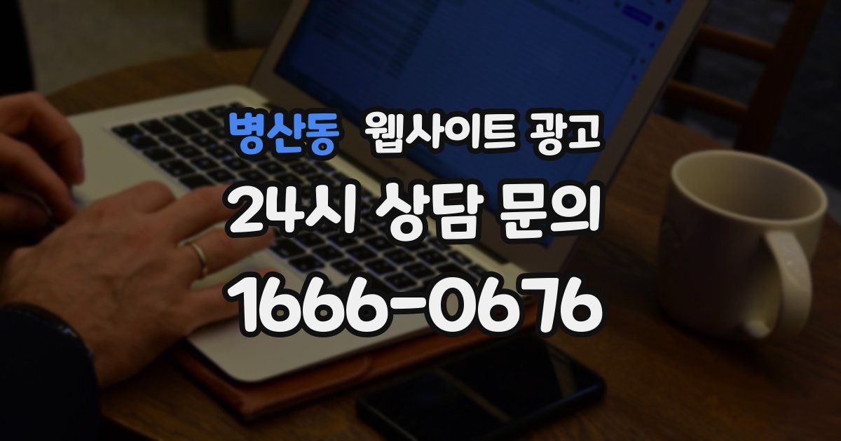 병산동 웹사이트 광고