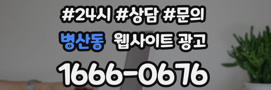 병산동 웹사이트 광고