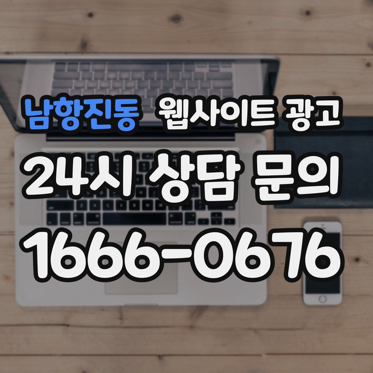 남항진동 웹사이트 광고