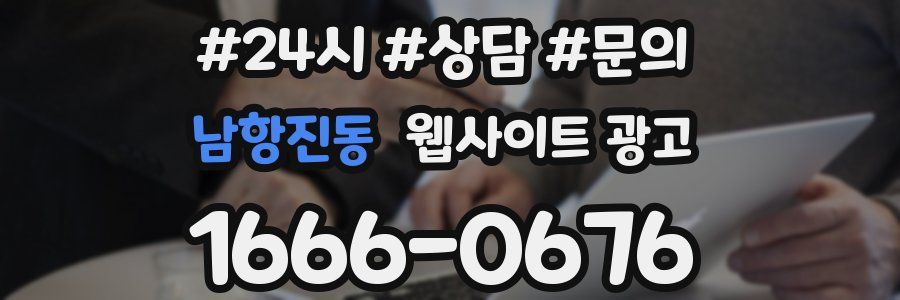 남항진동 웹사이트 광고