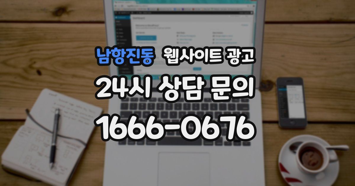 남항진동 웹사이트 광고