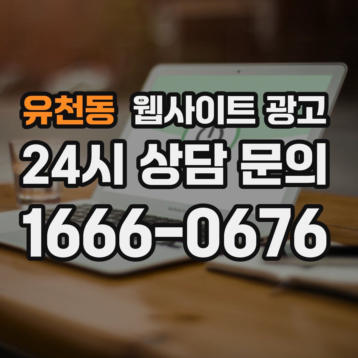 유천동 웹사이트 광고
