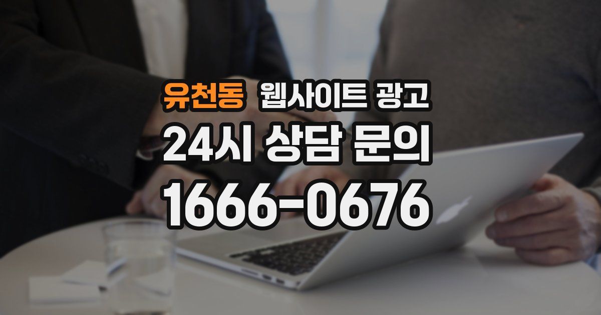 유천동 웹사이트 광고