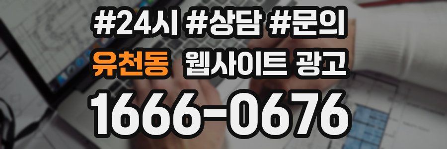 유천동 웹사이트 광고