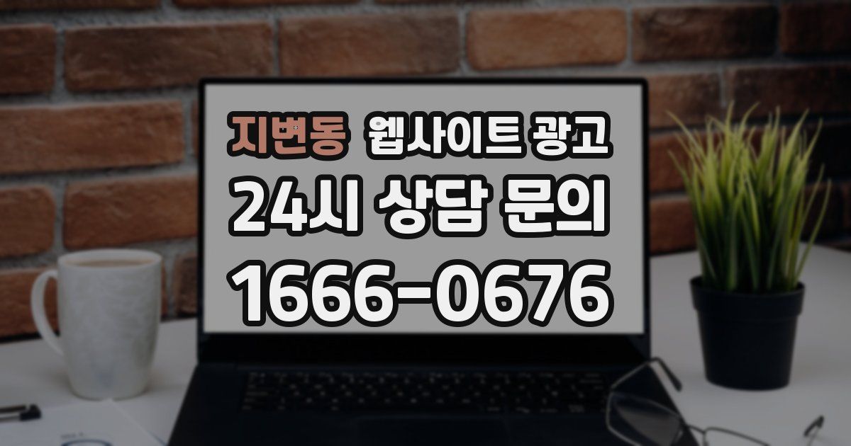 지변동 웹사이트 광고