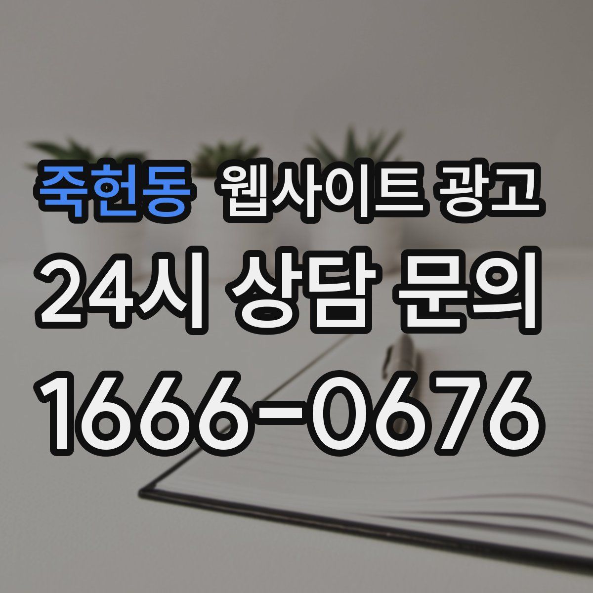 죽헌동 웹사이트 광고