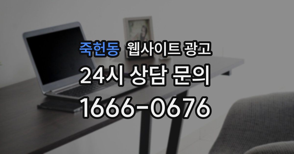 죽헌동 웹사이트 광고