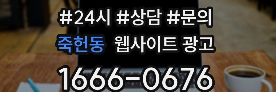 죽헌동 웹사이트 광고