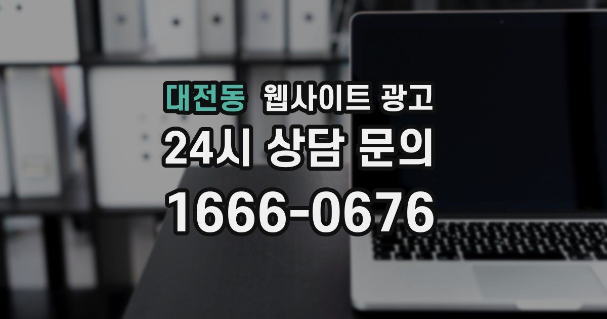 대전동 웹사이트 광고