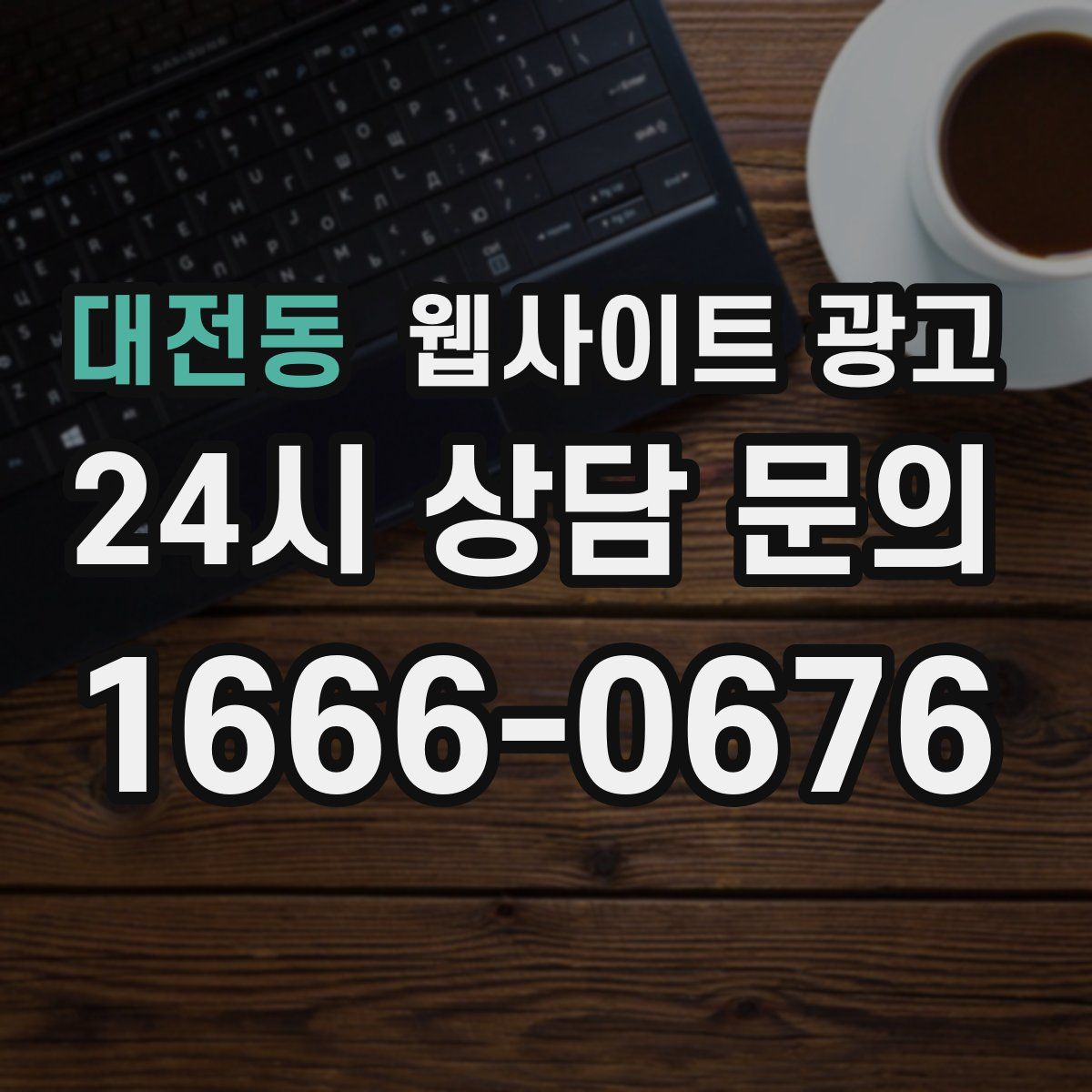 대전동 웹사이트 광고