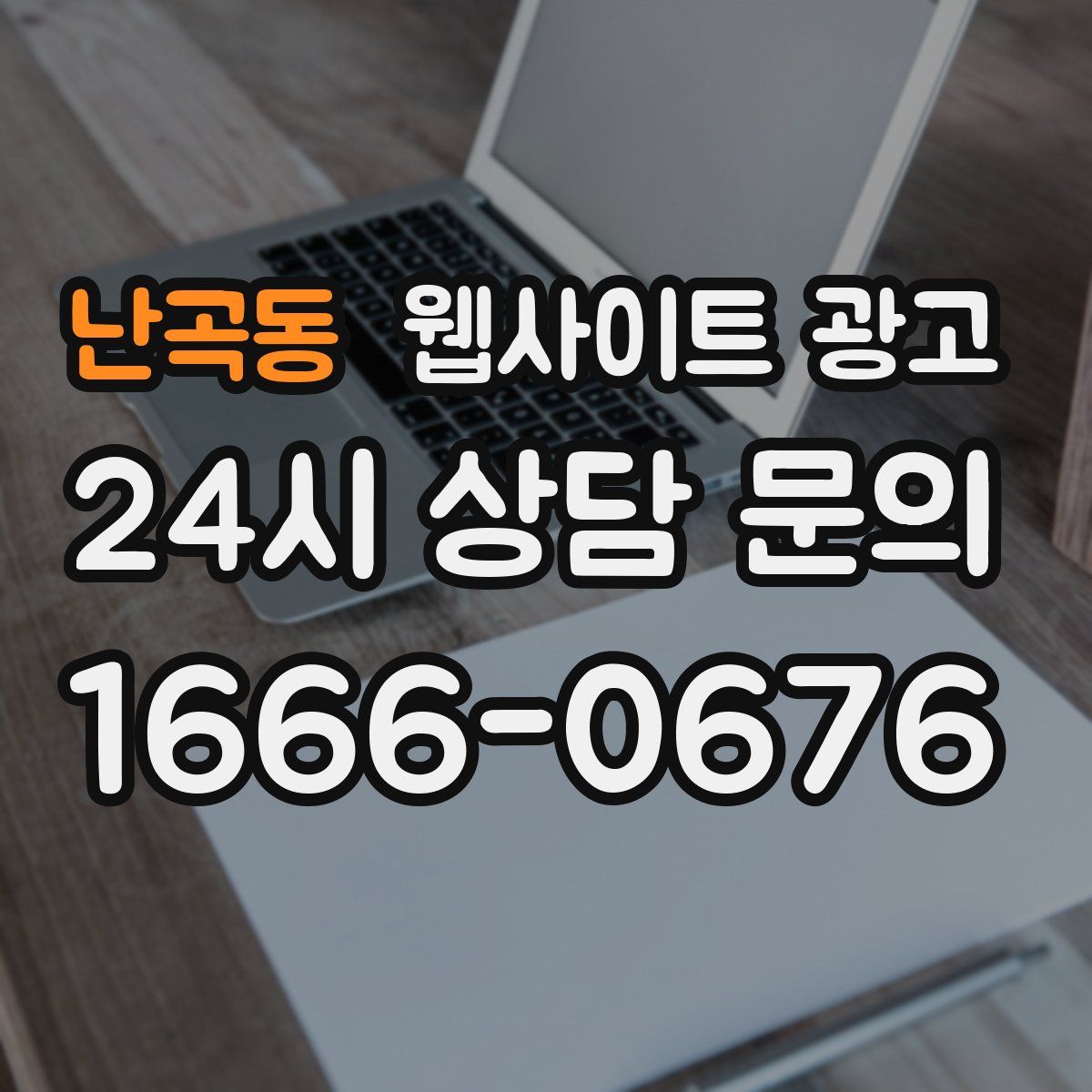 난곡동 웹사이트 광고
