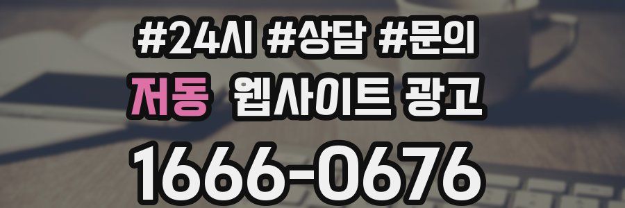 저동 웹사이트 광고