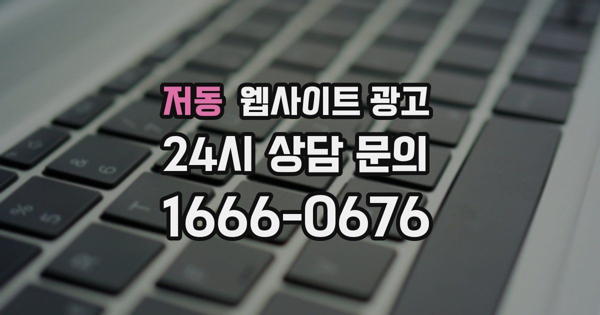 저동 웹사이트 광고