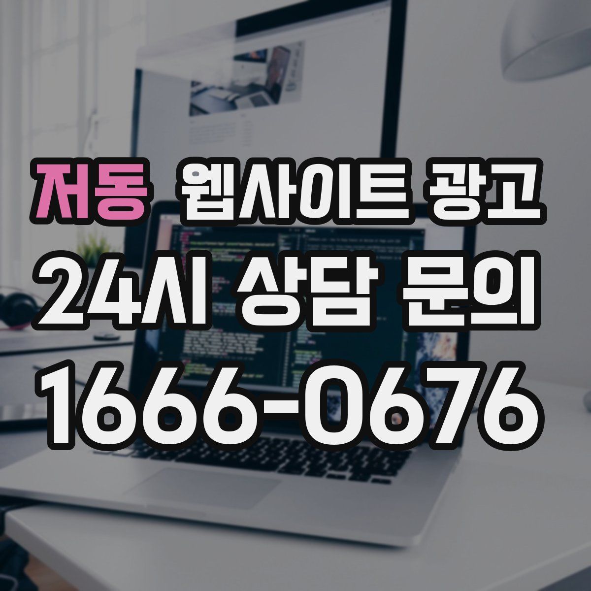 저동 웹사이트 광고