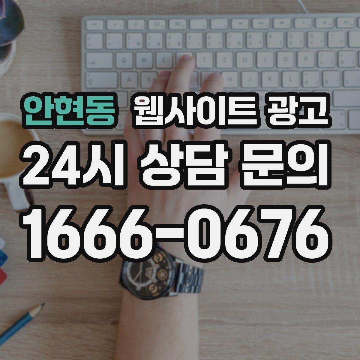 안현동 웹사이트 광고 가격표 대신 비용 범위로 안내하는 방법