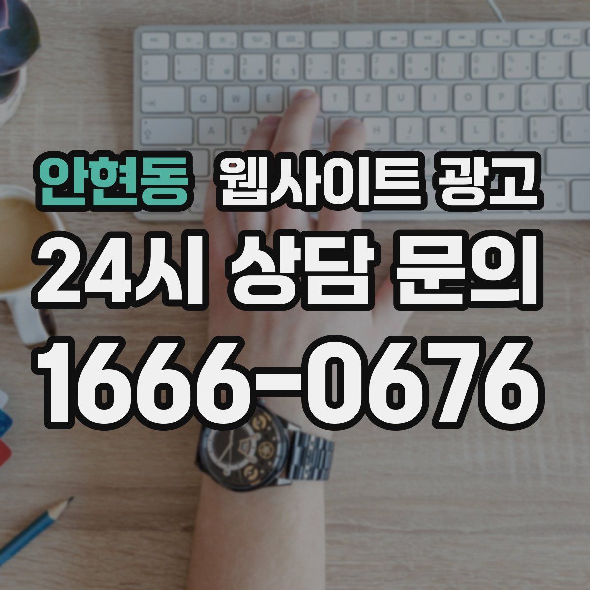 안현동 웹사이트 광고