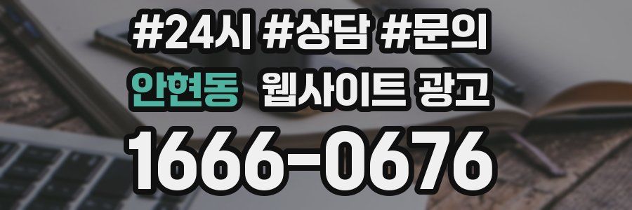 안현동 웹사이트 광고