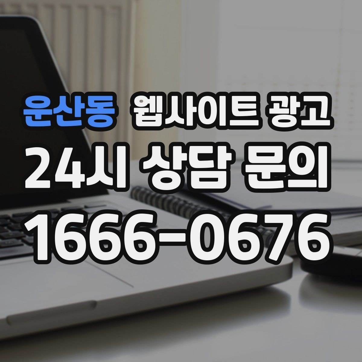 운산동 웹사이트 광고 카톡 문의 버튼을 어디에 두면 가장 좋을까