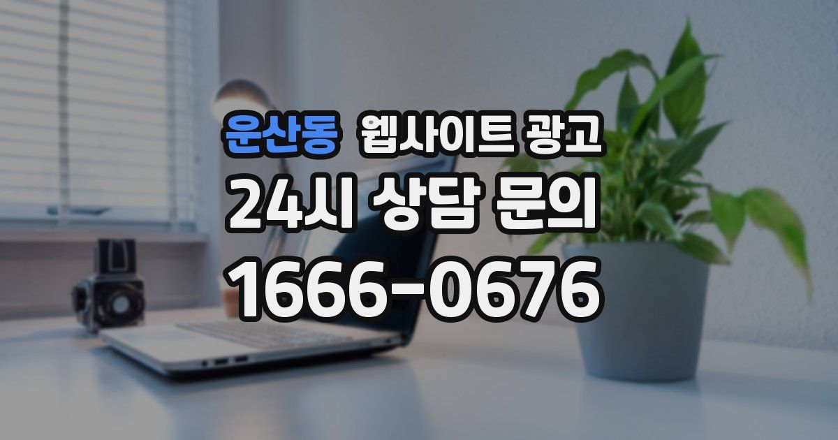 운산동 웹사이트 광고