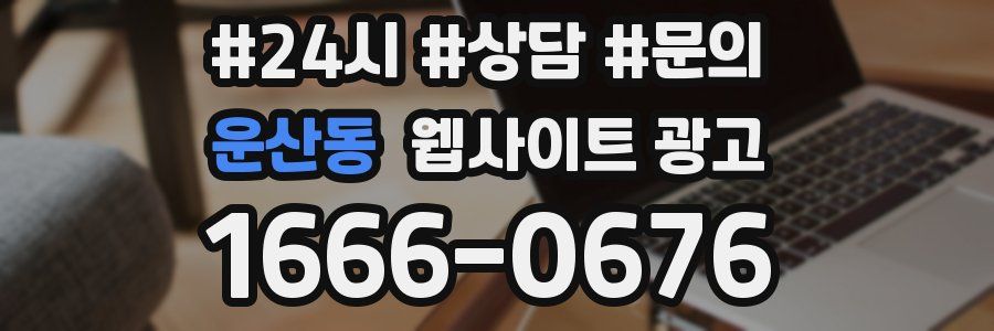 운산동 웹사이트 광고