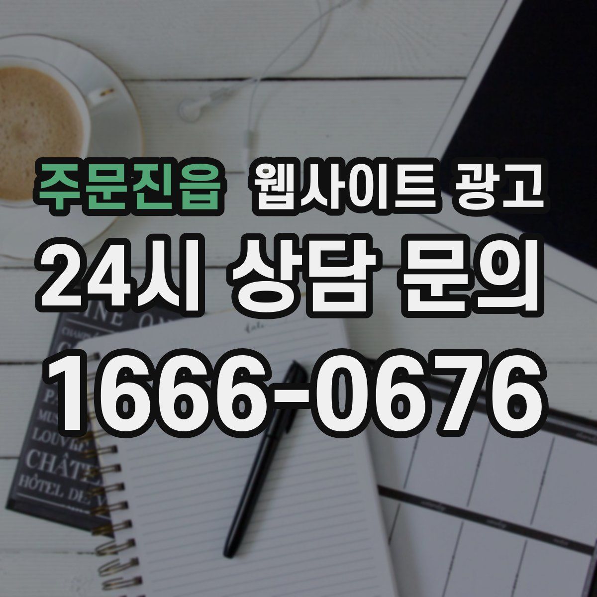주문진읍 웹사이트 광고