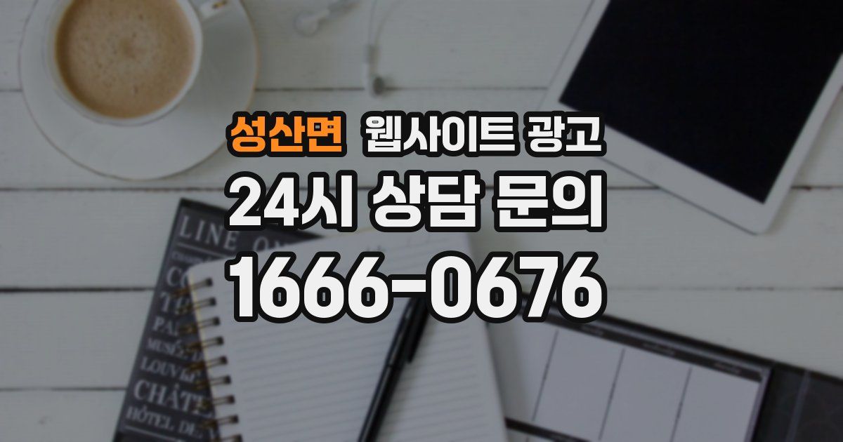성산면 웹사이트 광고