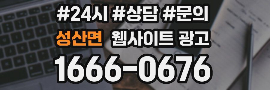 성산면 웹사이트 광고