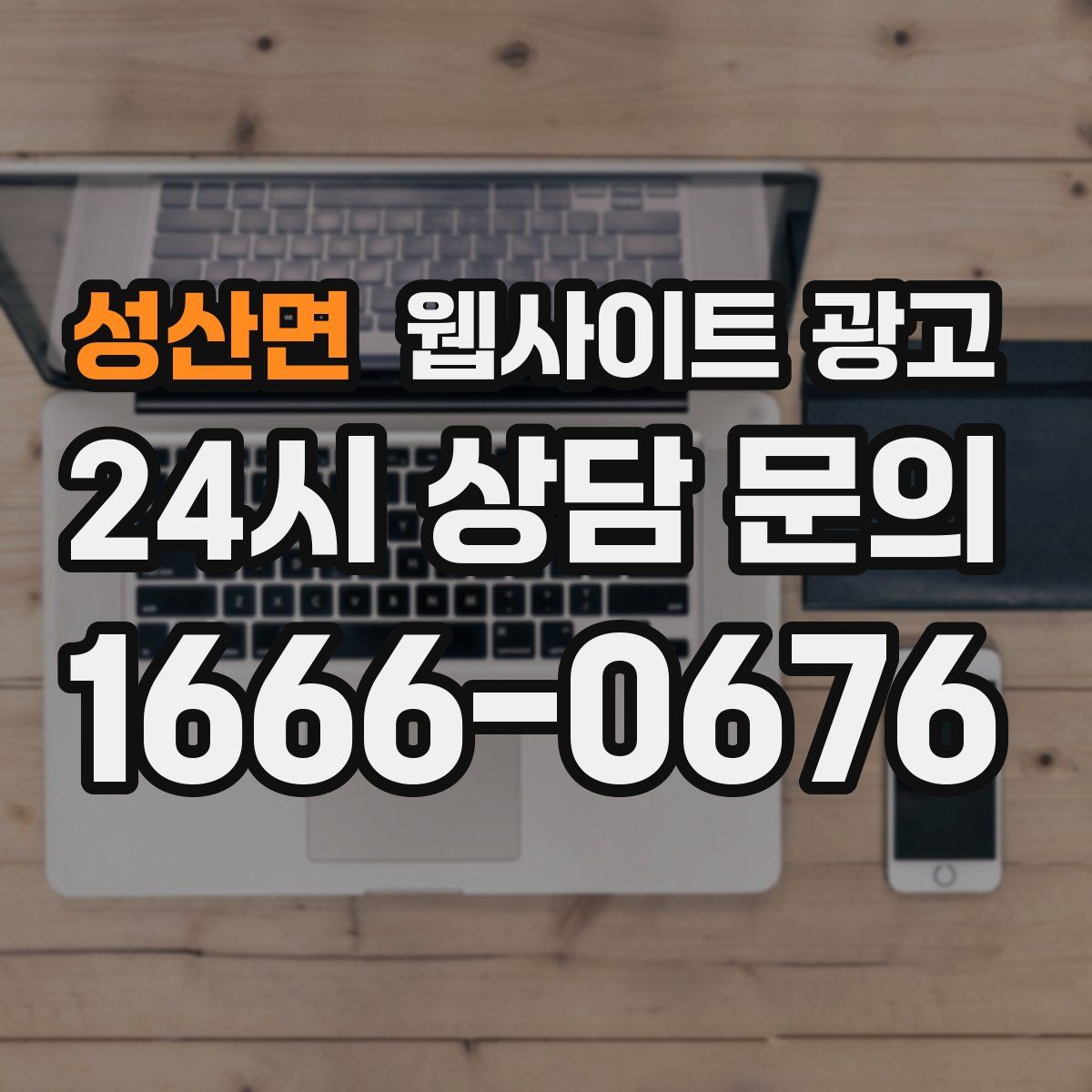 성산면 웹사이트 광고