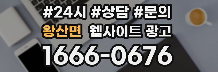왕산면 웹사이트 광고