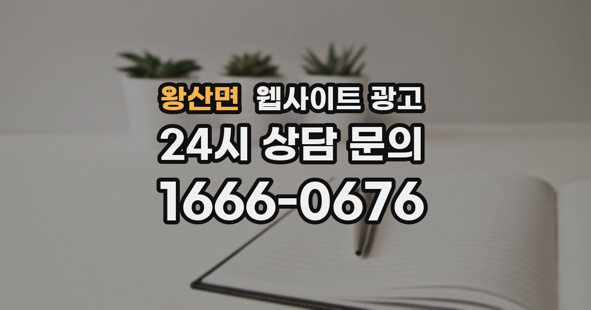 왕산면 웹사이트 광고