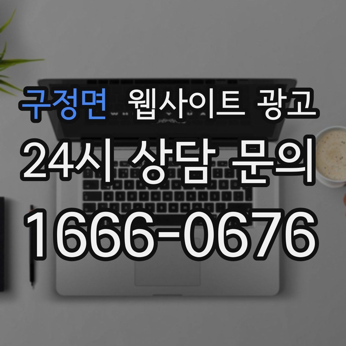 구정면 웹사이트 광고 검색 결과에서 클릭을 부르는 메타 설명 작성법