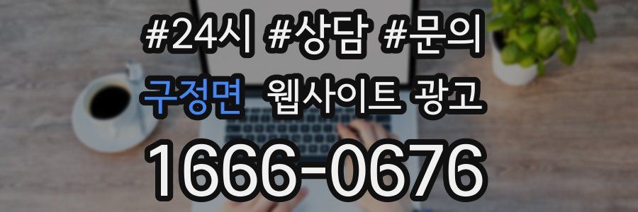 구정면 웹사이트 광고