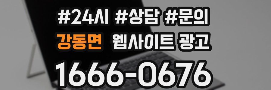 강동면 웹사이트 광고