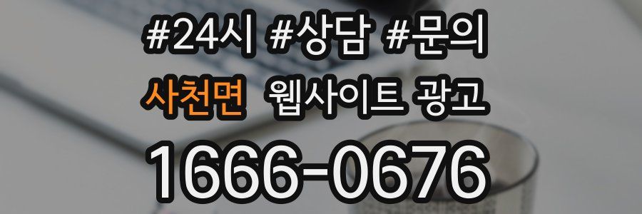 사천면 웹사이트 광고