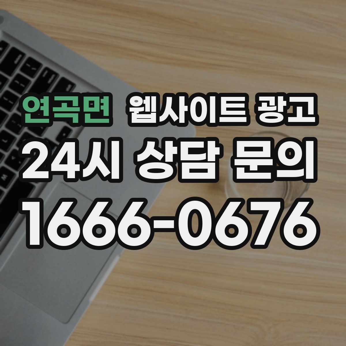 연곡면 웹사이트 광고