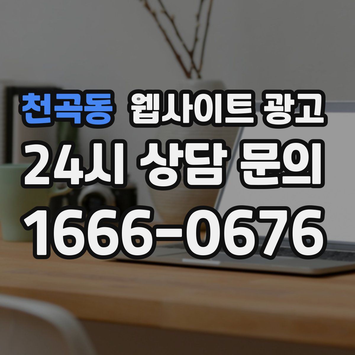 천곡동 웹사이트 광고