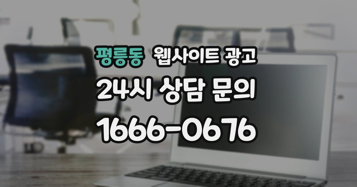 평릉동 웹사이트 광고