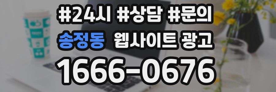 송정동 웹사이트 광고