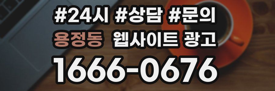 용정동 웹사이트 광고