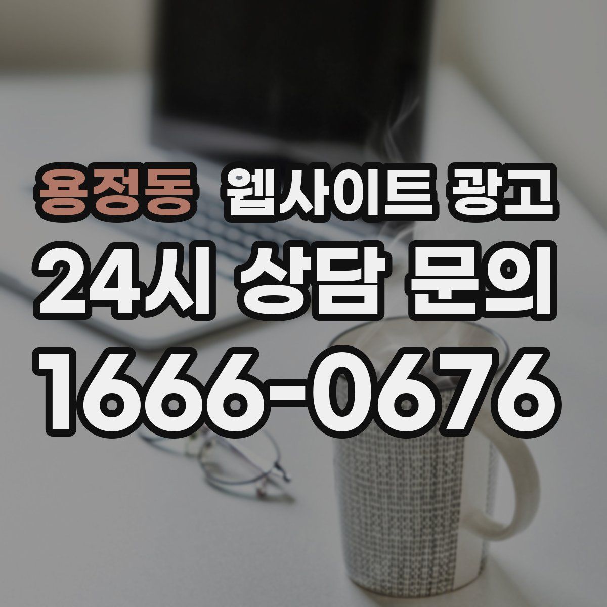 용정동 웹사이트 광고
