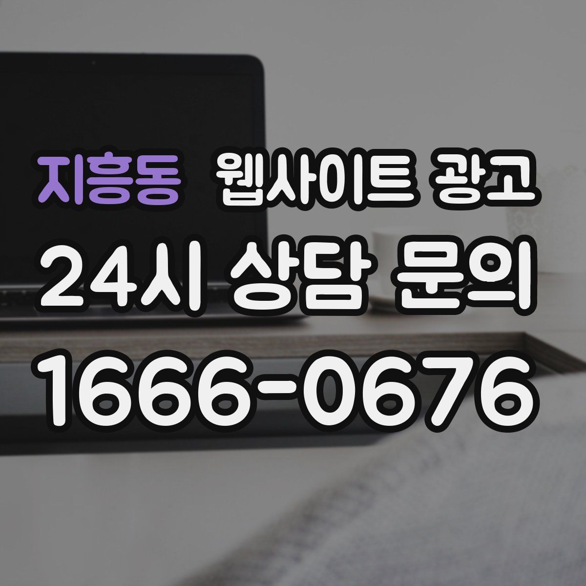 지흥동 웹사이트 광고