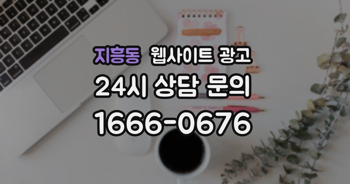 지흥동 웹사이트 광고