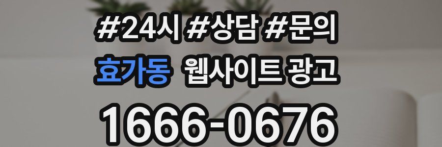 효가동 웹사이트 광고