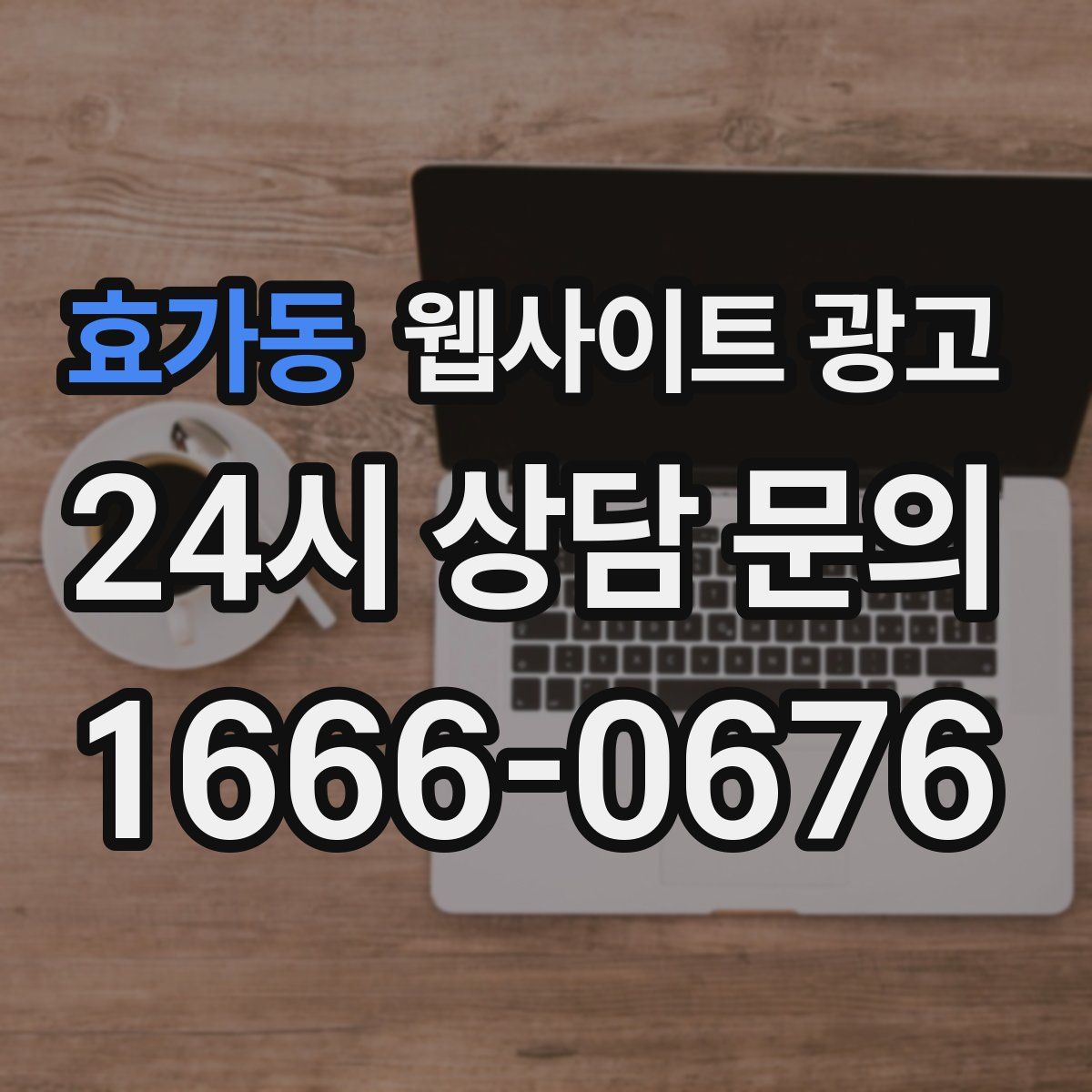 효가동 웹사이트 광고