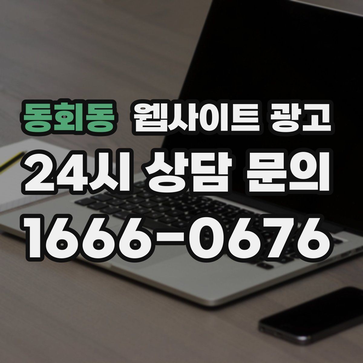 동회동 웹사이트 광고 우리 대신 지역 게시글을 꾸준히 발행해주는 관리형 운영
