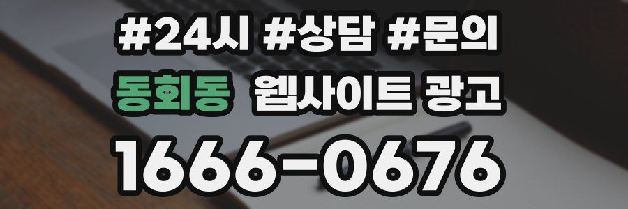 동회동 웹사이트 광고