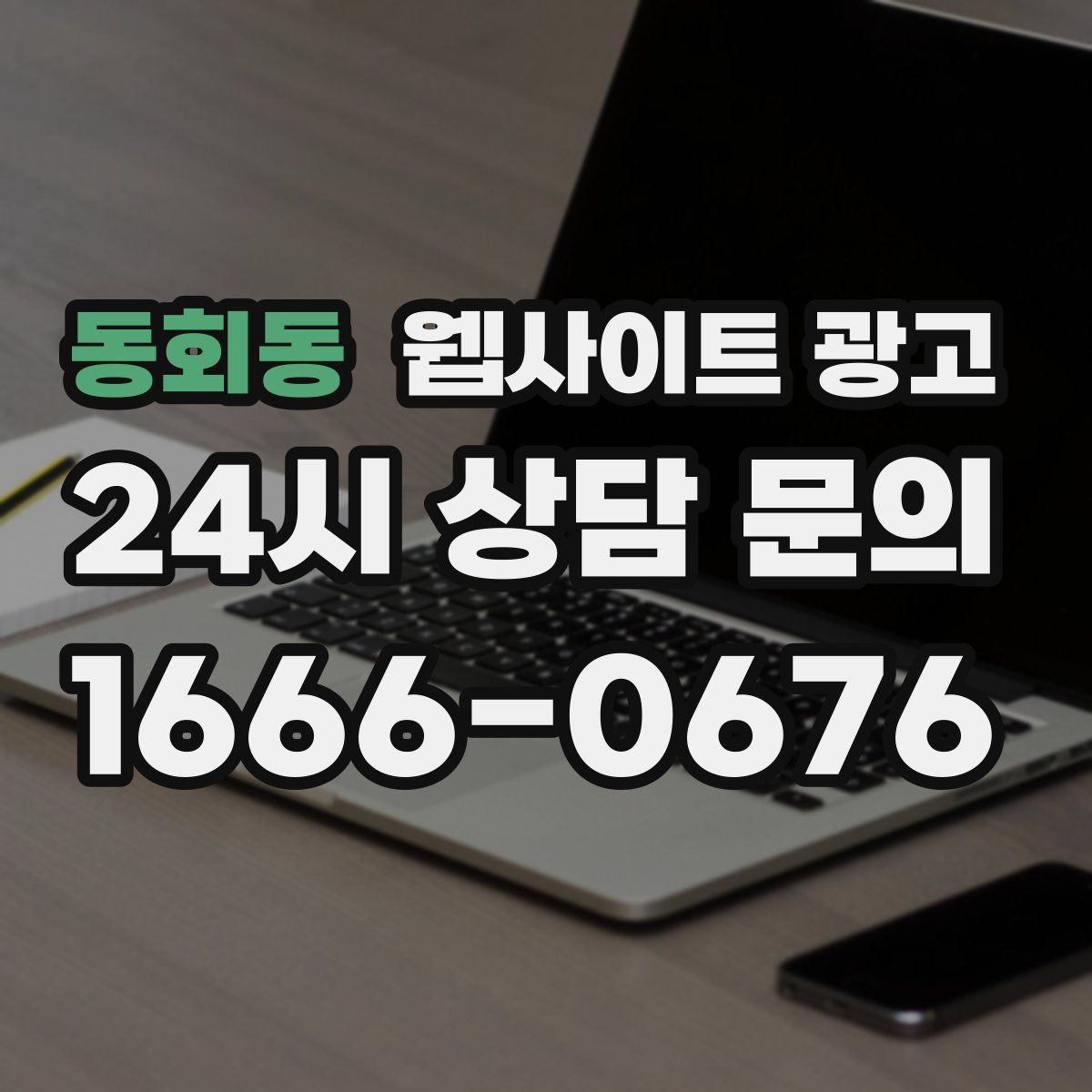 동회동 웹사이트 광고