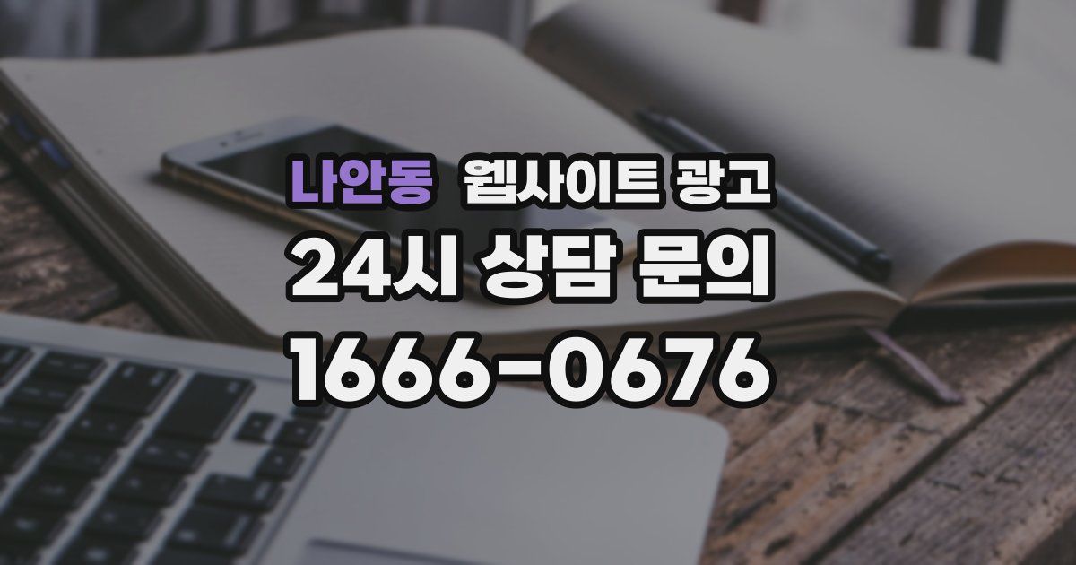 나안동 웹사이트 광고
