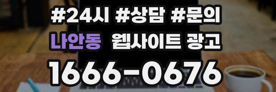 나안동 웹사이트 광고