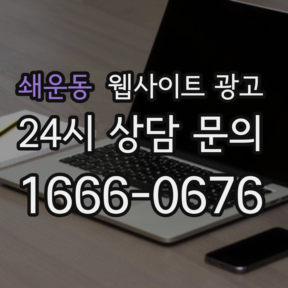 쇄운동 웹사이트 광고